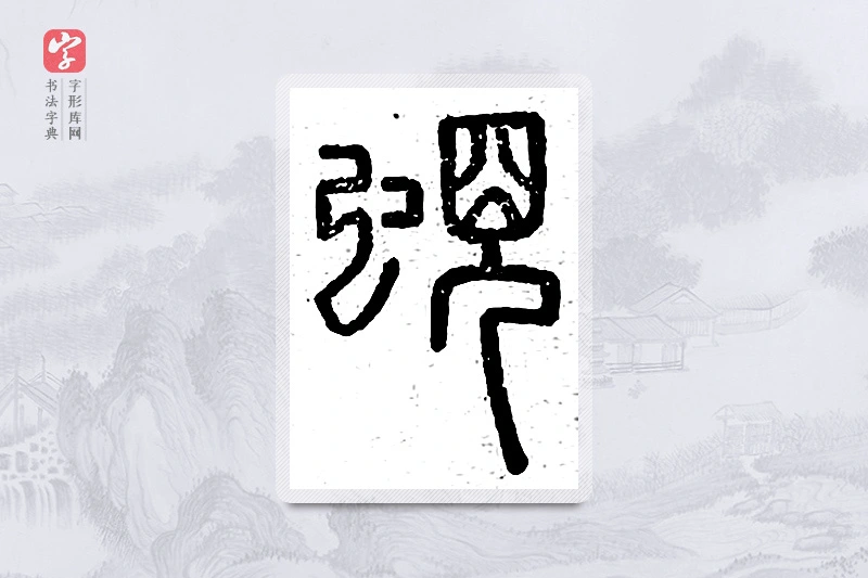 篆书「蚬」说文广义