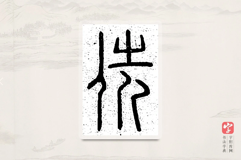 篆书「侁」说文广义