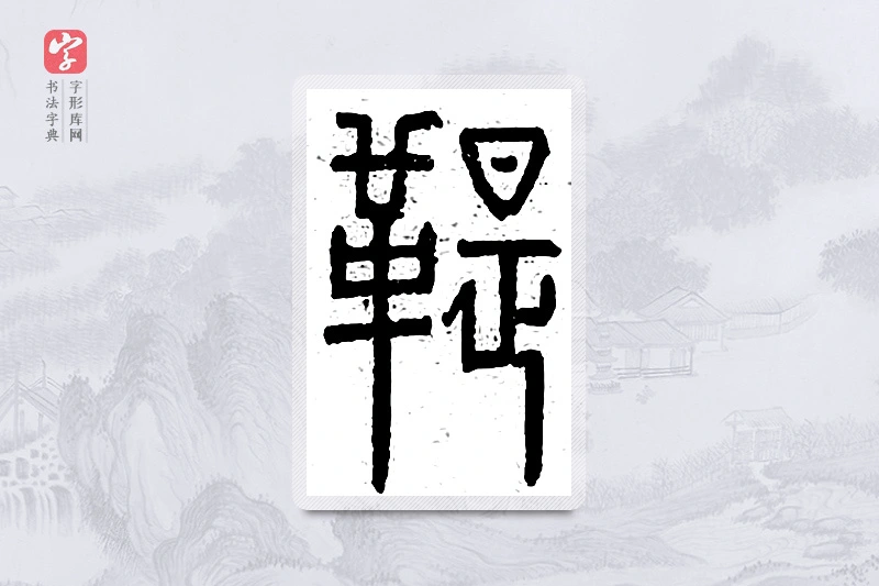 篆书「鞮」说文广义