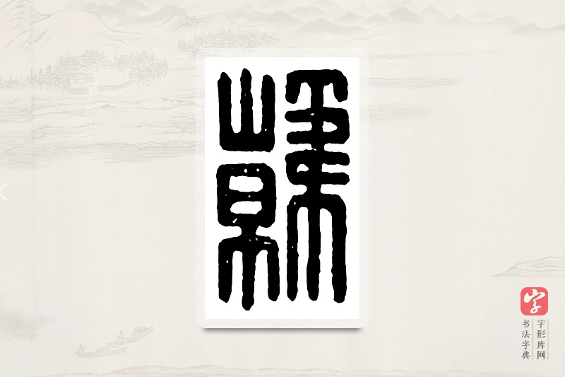 篆书「韩」汉印分韵