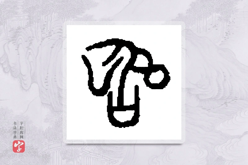 篆书「傒」篆刻字典