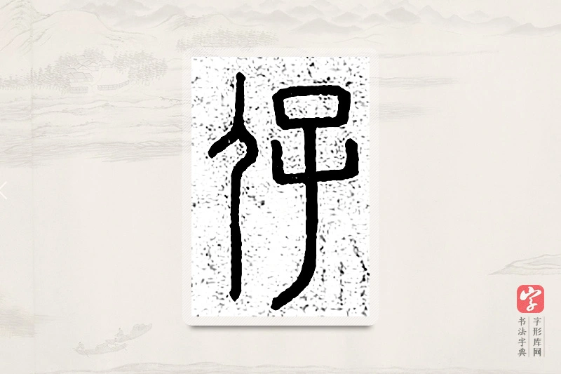 篆书「仔」说文广义