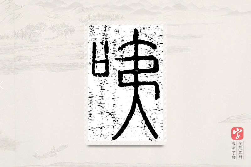 篆书「咦」说文广义