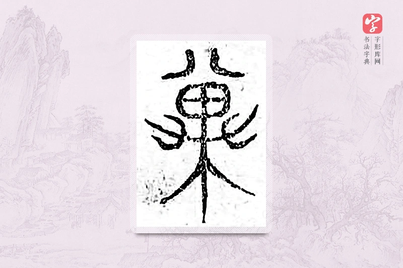 篆书「冀」广金石韵府