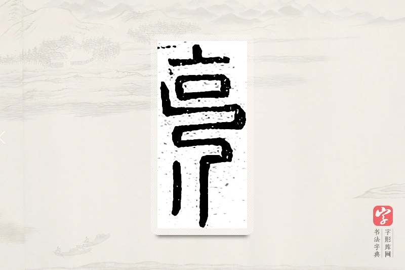 篆书「克」说文广义