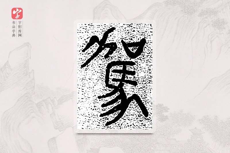 篆书「驾」千文六书统要