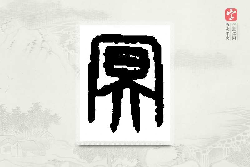 篆书「冥」篆刻字典
