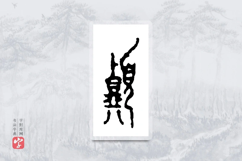 篆书「顶」金文字典