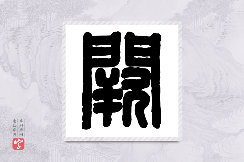 篆书「阙」篆刻字典