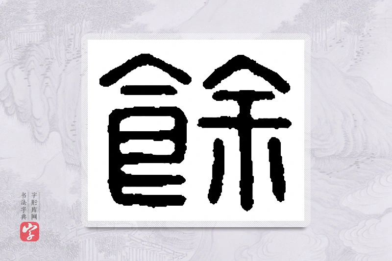 篆书「馀」篆刻字典