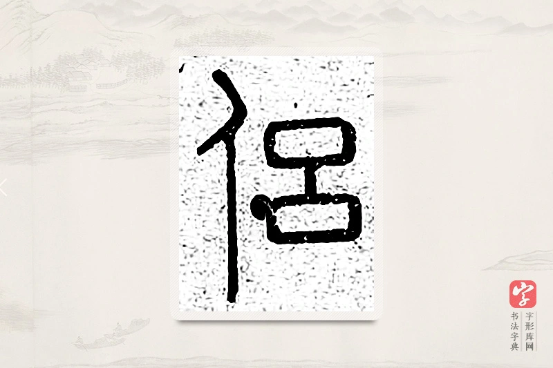 篆书「侣」说文广义