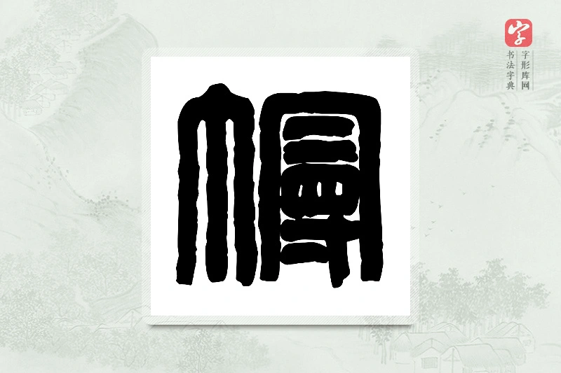 篆书「幔」篆刻字典