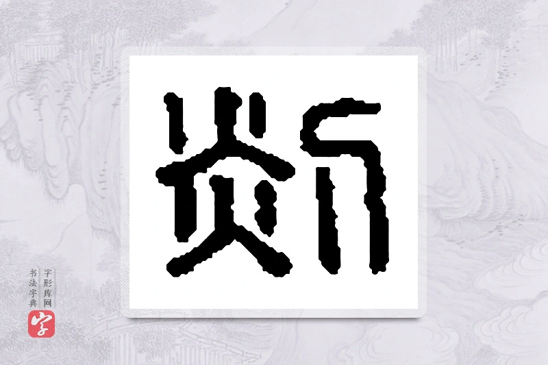 篆书「剡」篆刻字典