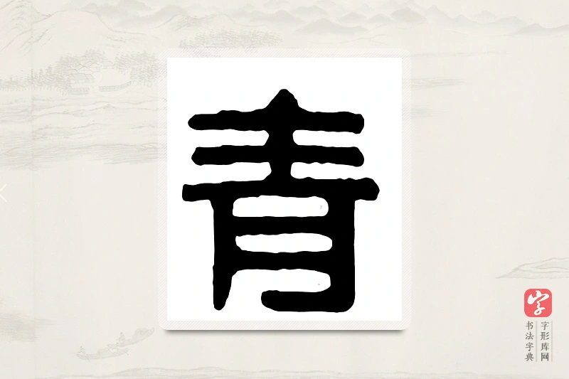 篆书「青」汉印分韵