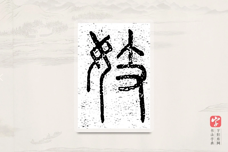 篆书「妓」说文广义