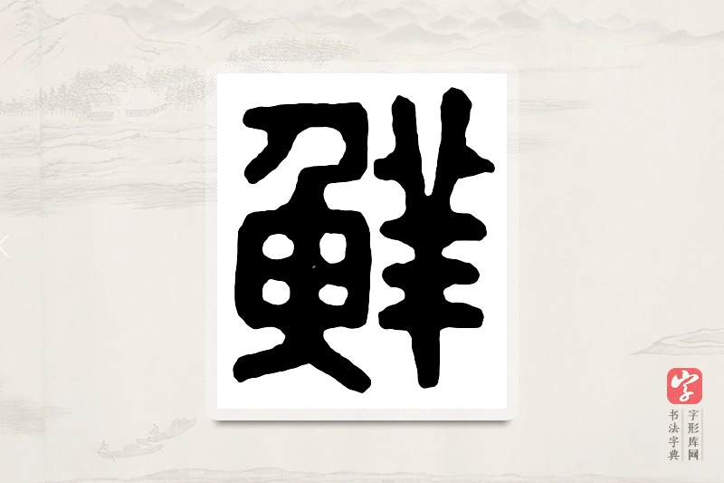 篆书「鲜」汉印分韵