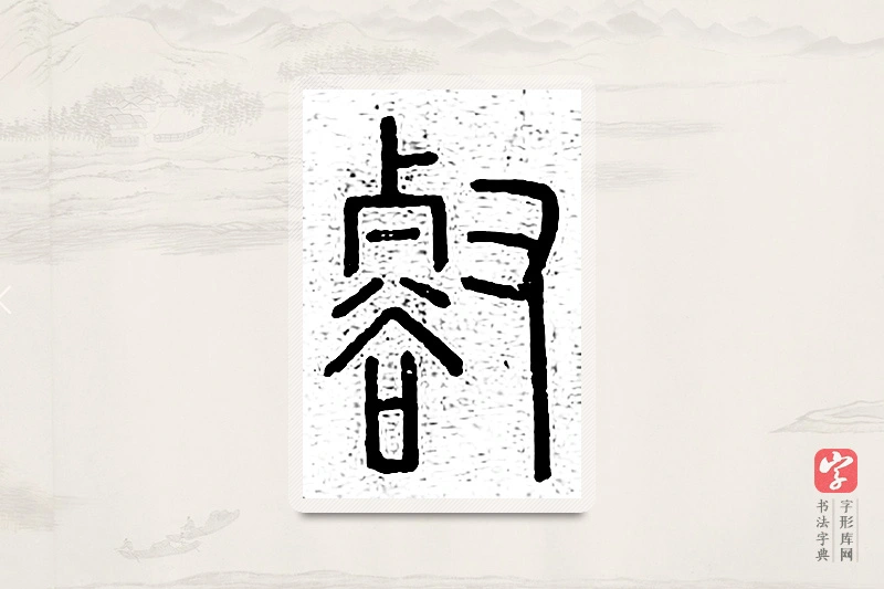 篆书「壑」说文广义