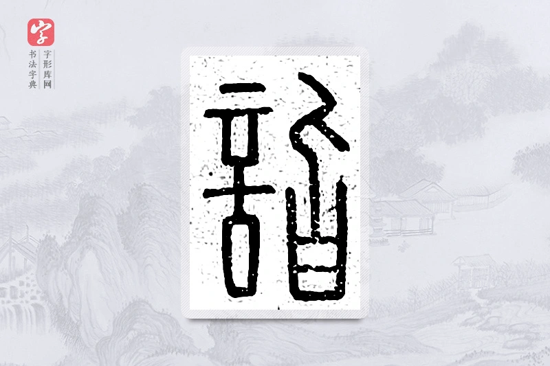 篆书「诣」说文广义