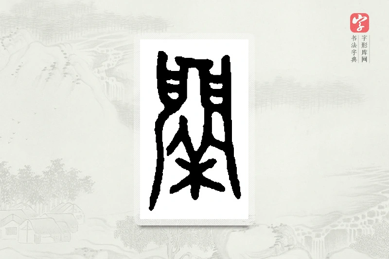 篆书「鬲」篆刻字典