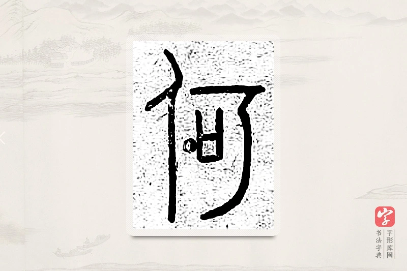 篆书「何」说文广义