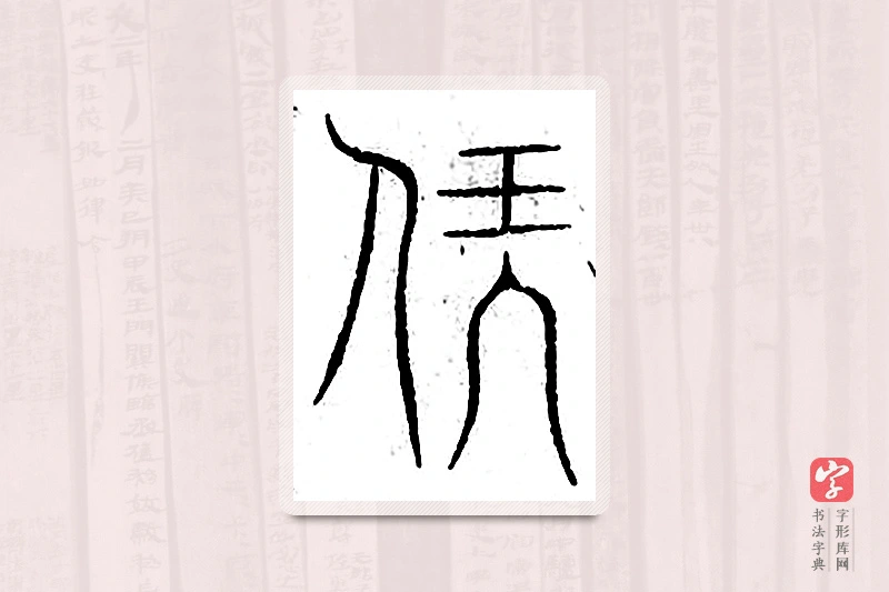 篆书「伏」汗简