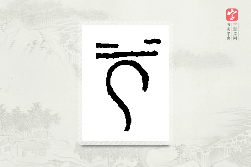 篆书「兮」篆刻字典