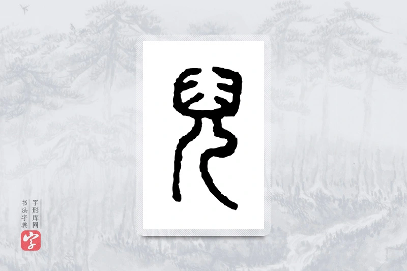 篆书「儿」金文字典