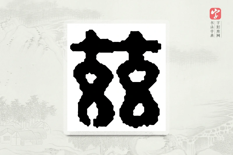 篆书「兹」篆刻字典