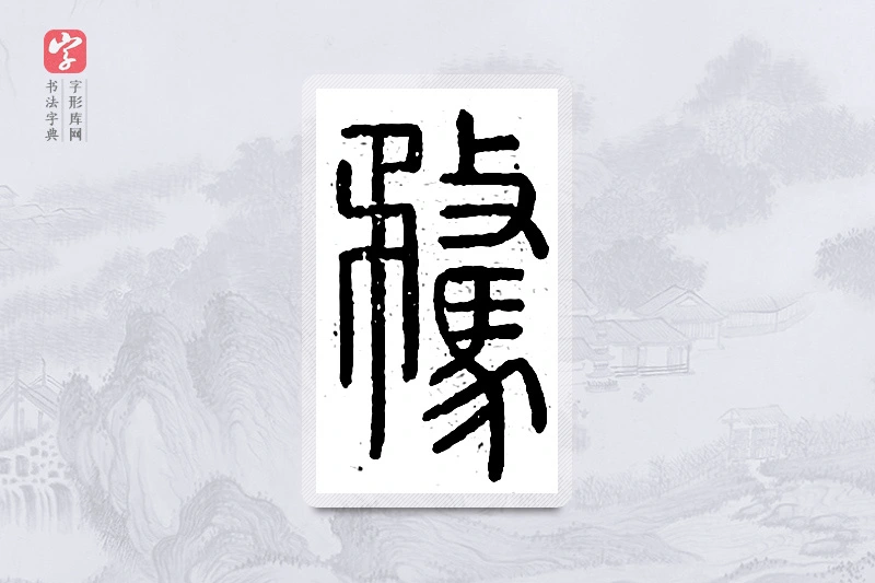 篆书「骛」说文广义
