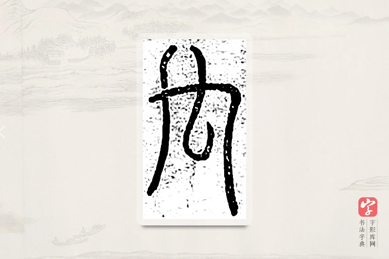 篆书「内」说文广义