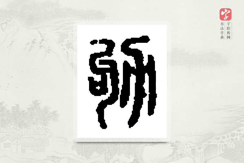 篆书「劬」篆刻字典