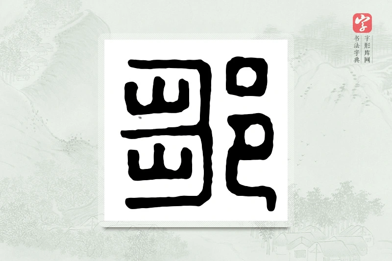 篆书「邹」汉印分韵