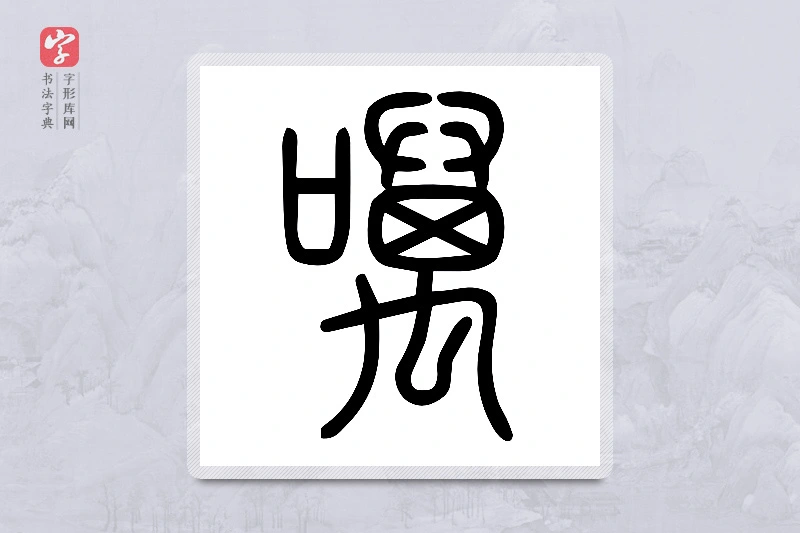 小篆「噧」说文口部