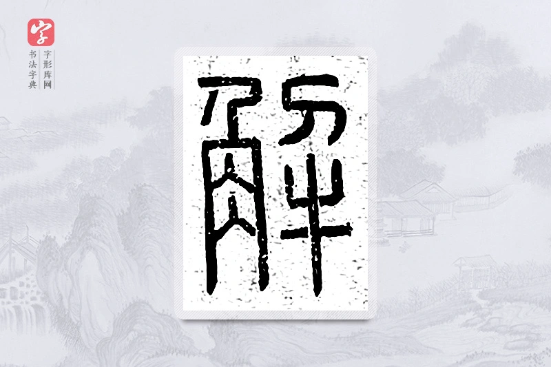 篆书「解」说文广义