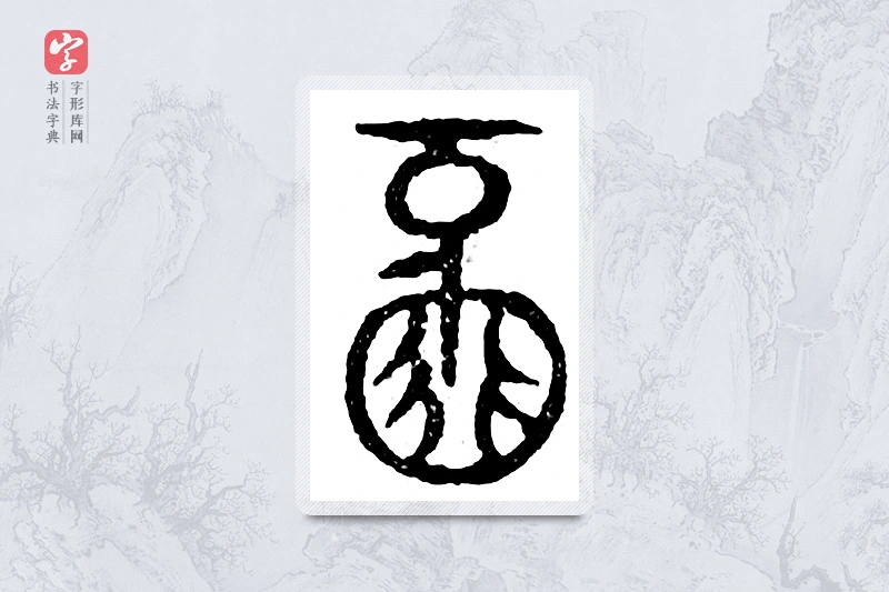 篆书「牙」广金石韵府