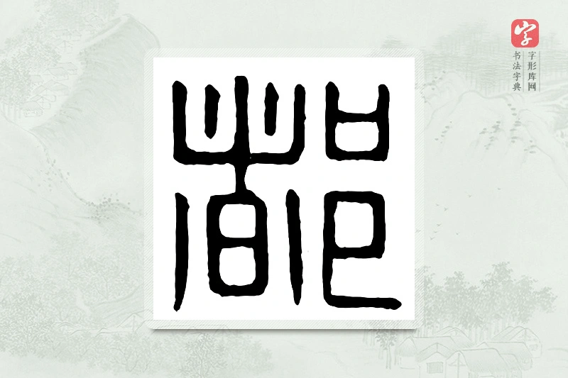 篆书「都」汉印分韵