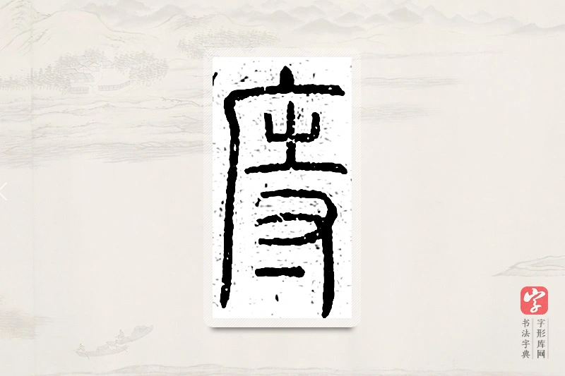 篆书「庤」说文广义