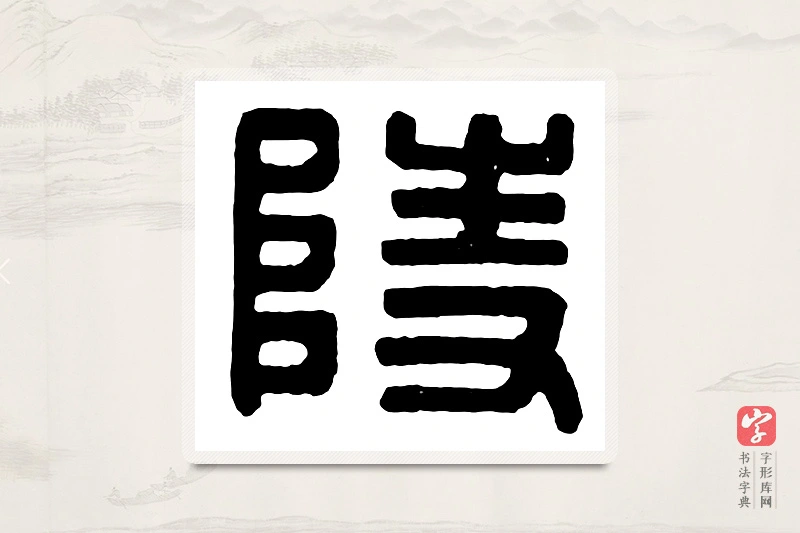篆书「陵」汉印分韵