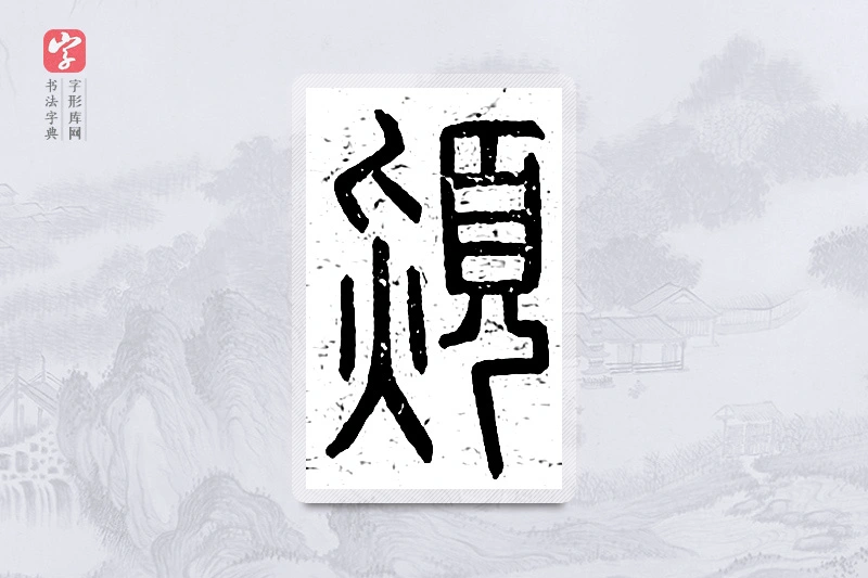篆书「颎」说文广义