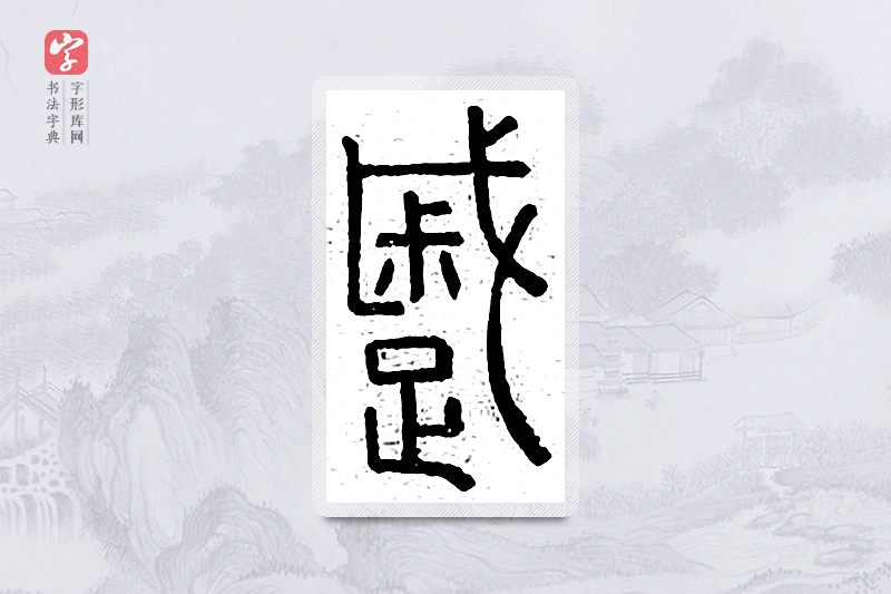 篆书「蹙」说文广义