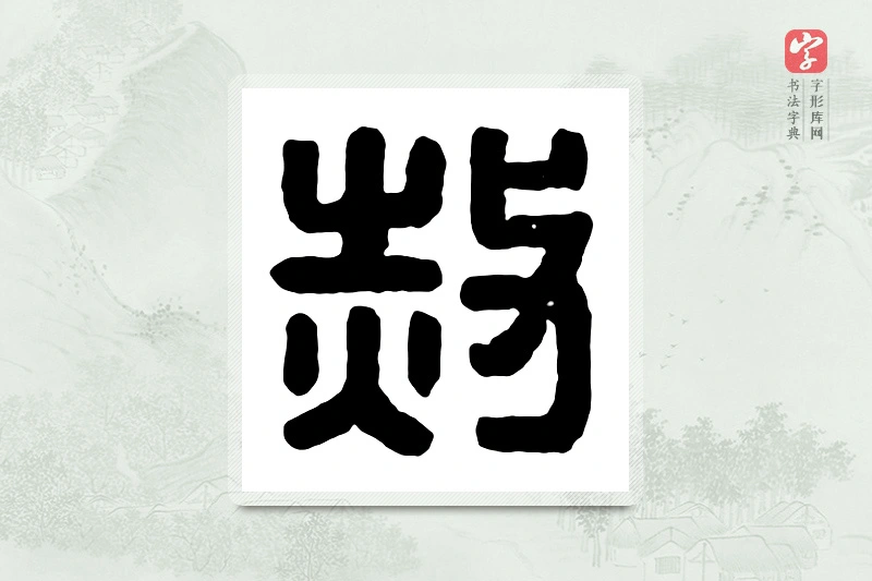 篆书「赦」汉印分韵