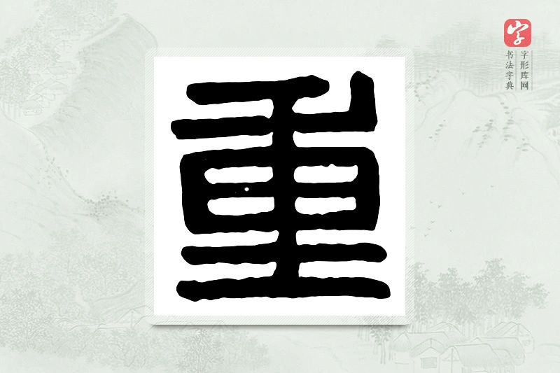 篆书「重」汉印分韵