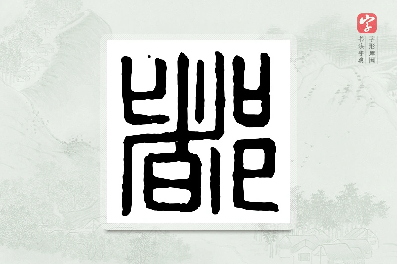 篆书「都」汉印分韵