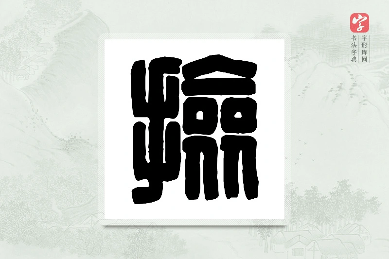 篆书「捡」篆刻字典