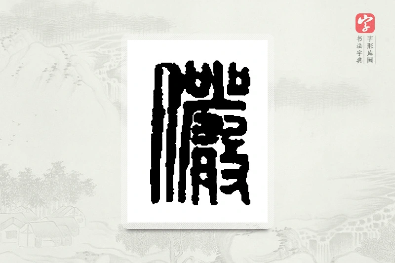 篆书「俨」篆刻字典