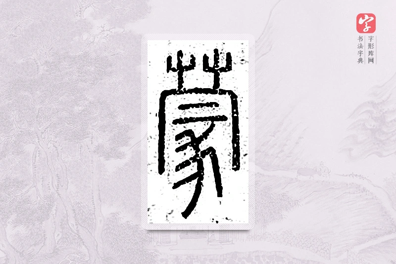 篆书「蒙」说文广义