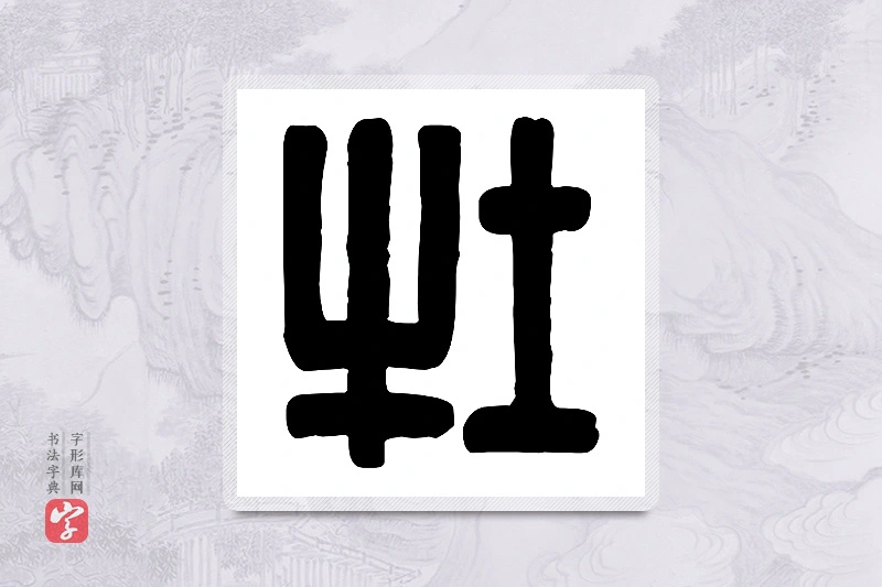 篆书「牡」篆刻字典