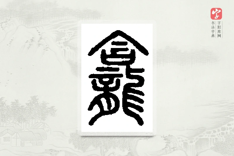 篆书「龛」篆刻字典