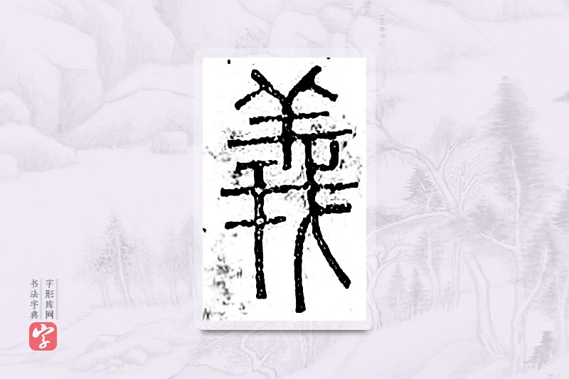 篆书「义」广金石韵府