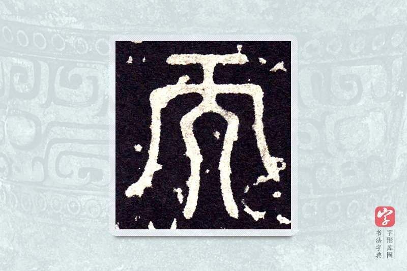 大篆「而」石鼓文